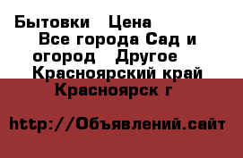 Бытовки › Цена ­ 43 200 - Все города Сад и огород » Другое   . Красноярский край,Красноярск г.